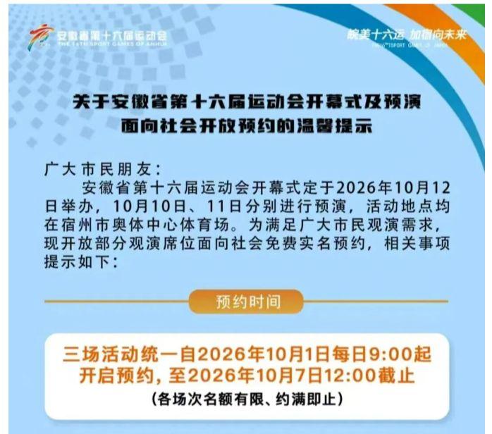 安徽省十六运开幕式，想观看的国庆节期间可以预约了！观看预演的不要拍摄发布网络！