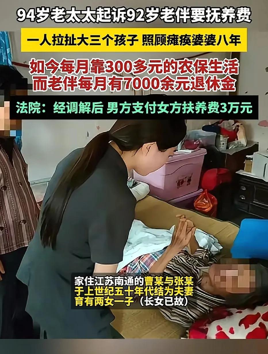 江苏南通，94岁的妻子将92岁的丈夫告上法庭，索要抚养费。妻子是农村人，每月仅有