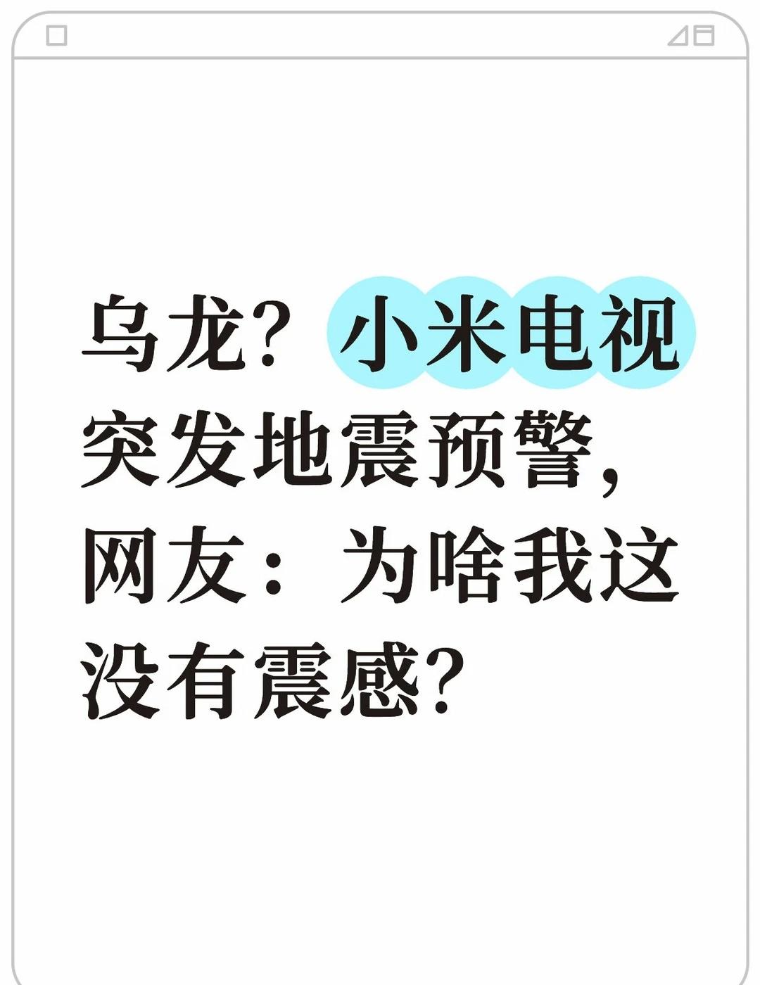 乌龙？小米电视突发地震预警
今天大量社交平台反馈显示，自家小米电视突然全屏弹出地