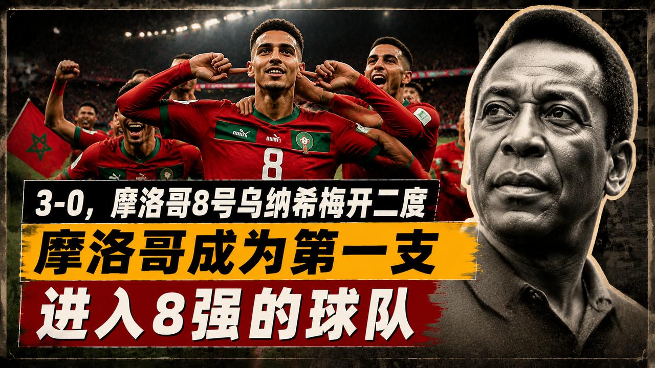 3-0，摩洛哥8号乌纳希梅开二度，摩洛哥成为第一支进入8强的球队
场1/8决赛为