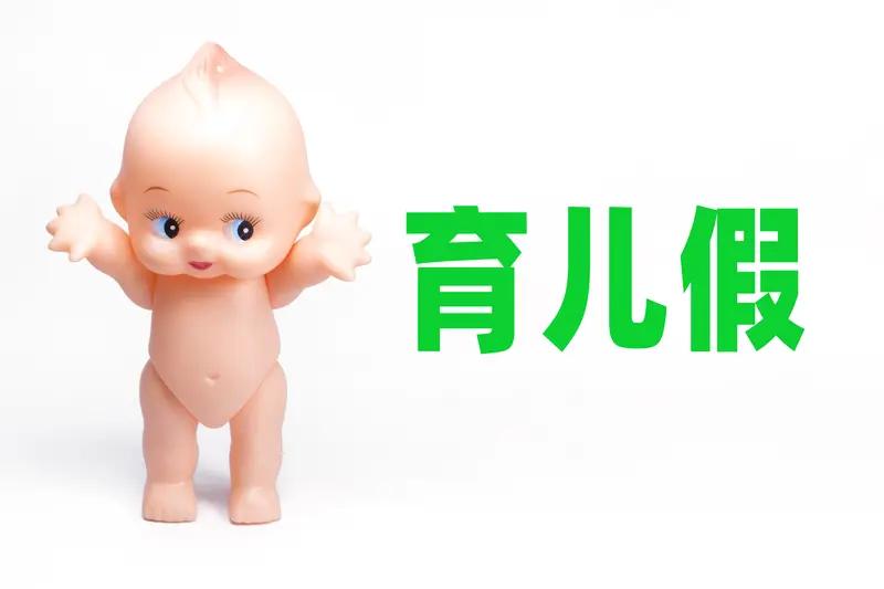 我超支持男性拥有育儿假！生育养育从来不该只是女性的责任。就像我朋友小琳，生二胎后