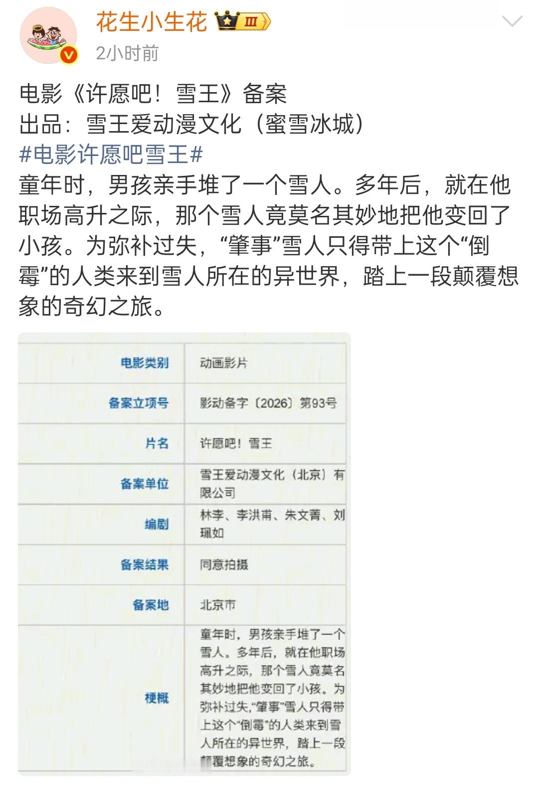 蜜雪冰城要给雪王拍电影了