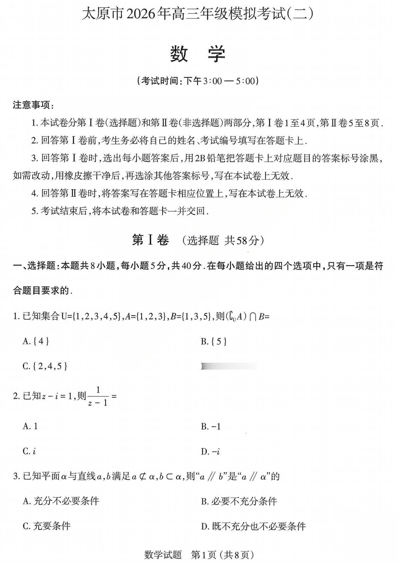 山西省太原市2026届高三4月二模考试数学试题及答案