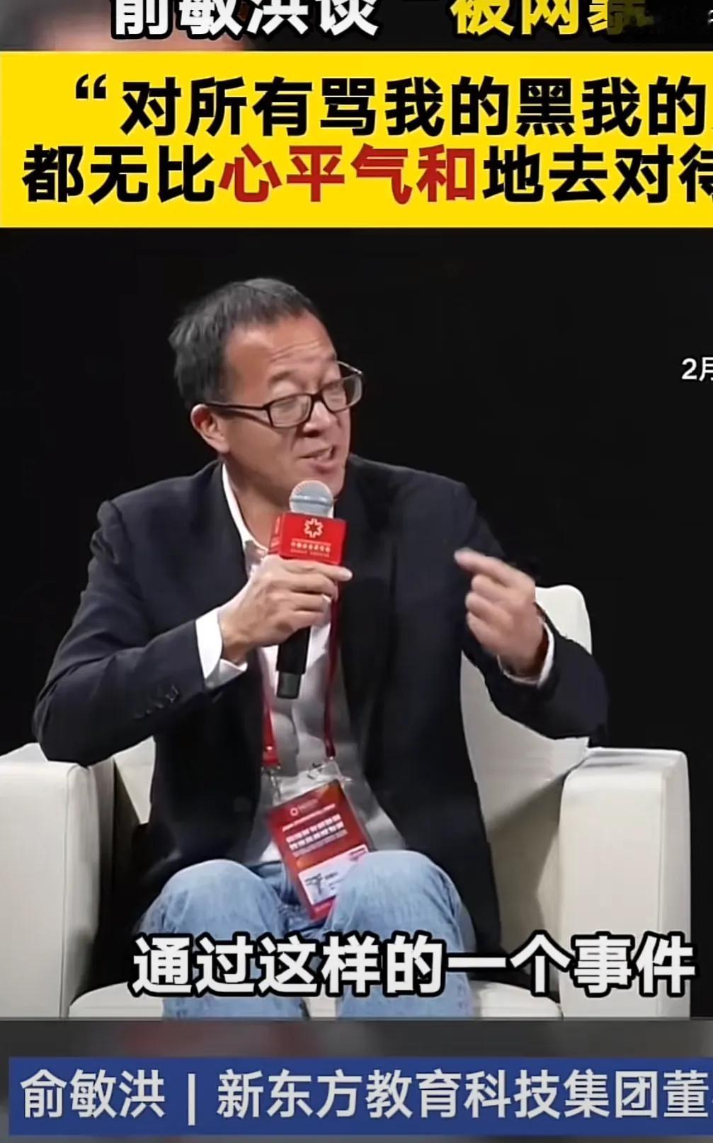 俞敏洪谈被网暴，去年被网暴了好多次，自己也是不理解他们为什么网暴我，他们又不了解