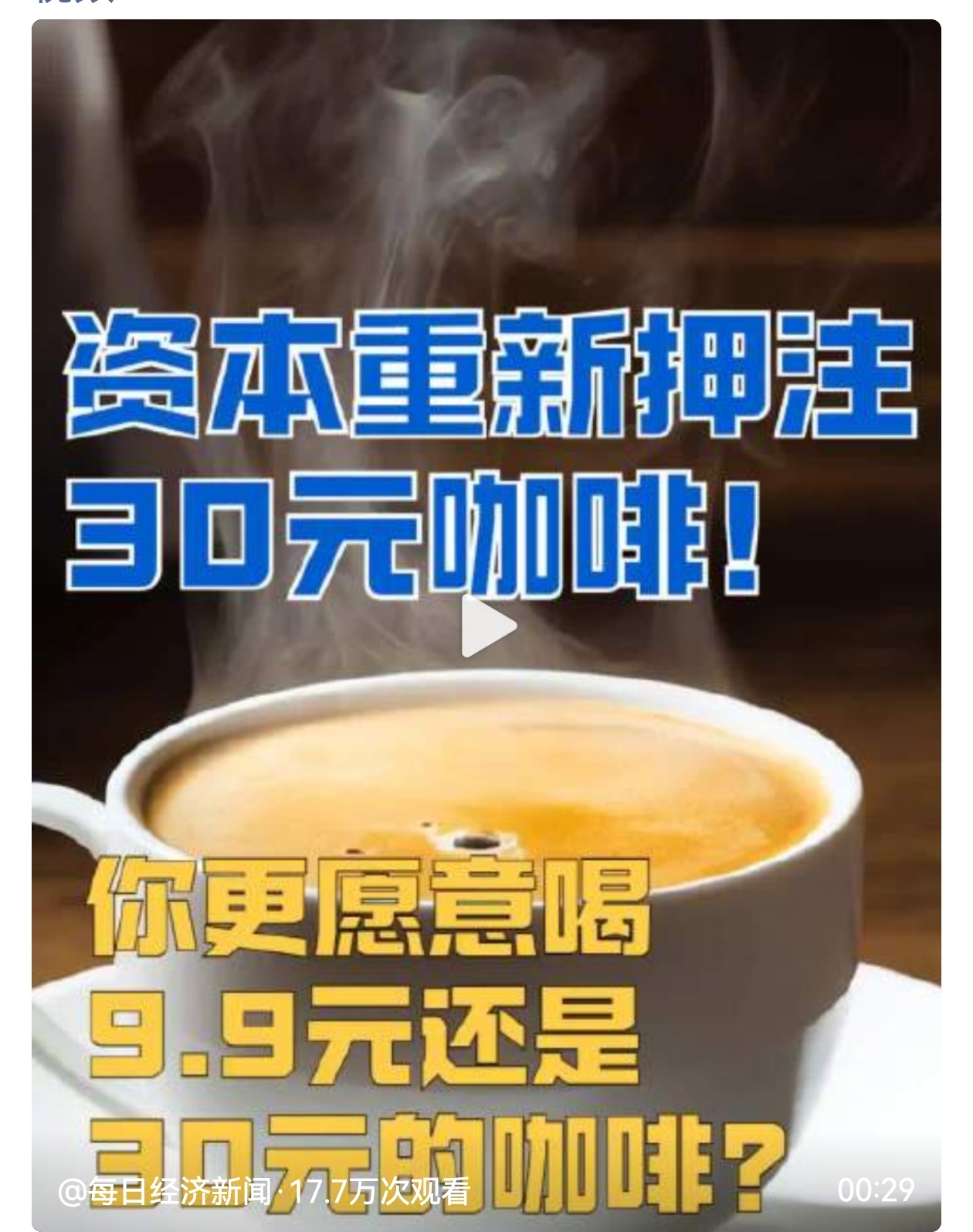 资本重新押注30元咖啡资本重新押注30元咖啡赛道，标志着中国咖啡市场告别低价混战