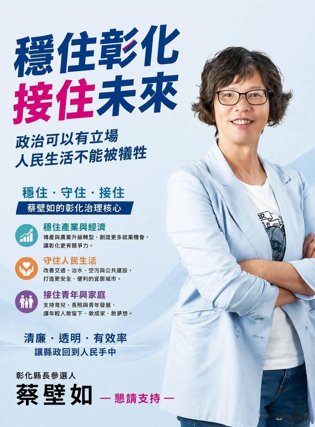 台湾民众党蔡壁如脸书：
蔡壁如彰化政见第三篇
🤝 长照顾起来
少年出外拼经济，