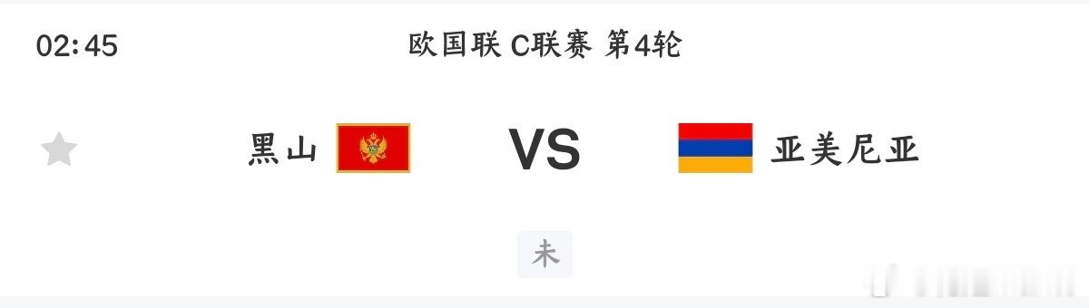 黑山vs亚美尼亚006欧国联方向：主胜年龄：2:1 1:1 2:0进⚽数：3 2