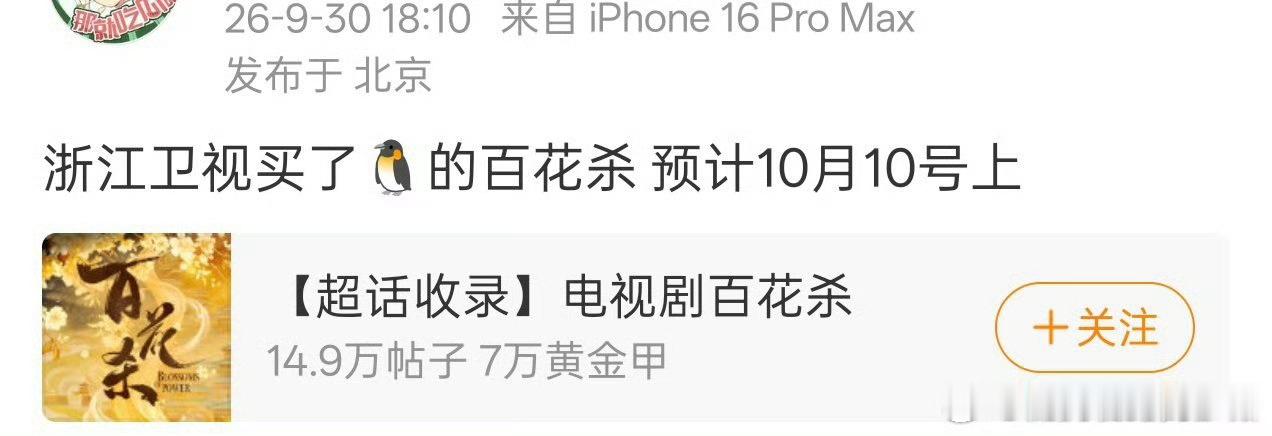 百花杀如此优秀，浙江卫视买了孟子义何与《》这是又要上星播出了，好剧值得多看👏?
