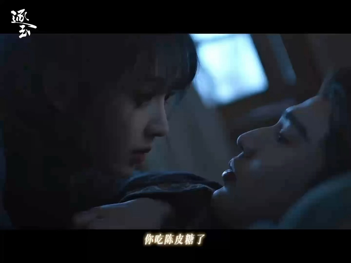 陈皮糖到底是啥味啊急死我了！！张凌赫田曦薇陈皮糖吻逐玉陈皮糖吻戏