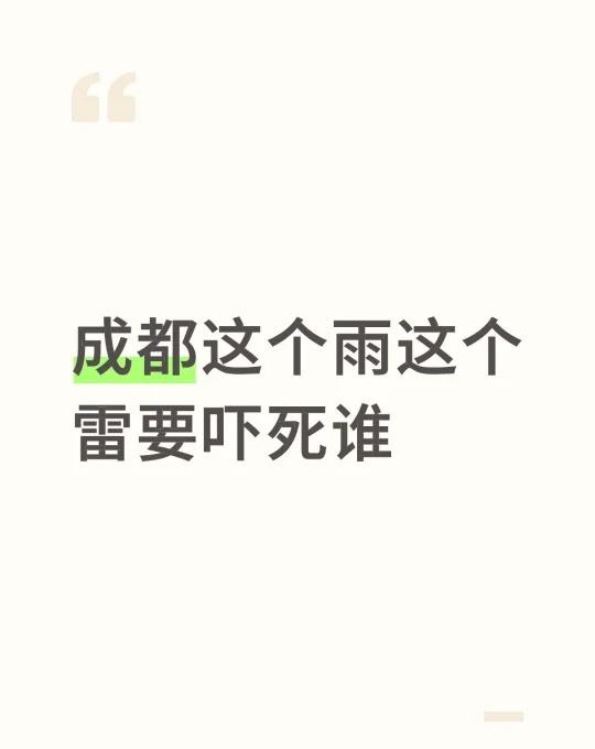 成都这个雨这个雷要吓死谁