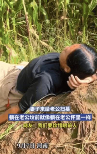“看哭了！”河南，妻子去给老公扫墓，不料，刚扫到一半，她突然躺在老公坟前，默默流