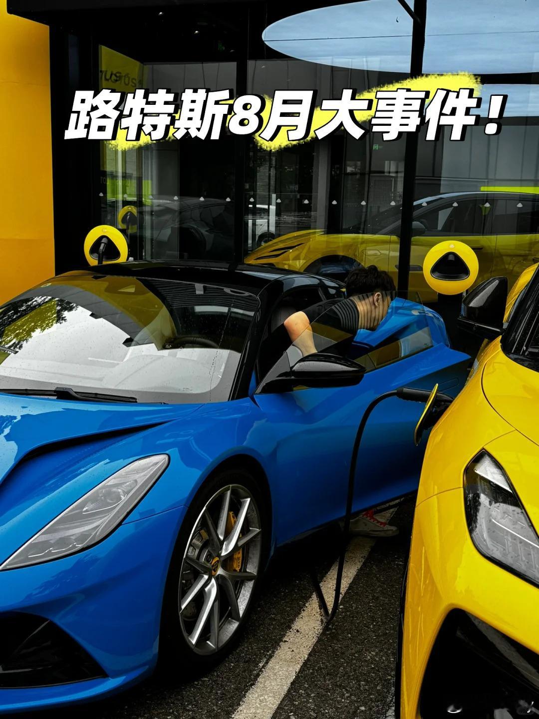 路特斯8月大事件Emira超多大事件！#路特斯# ​​​