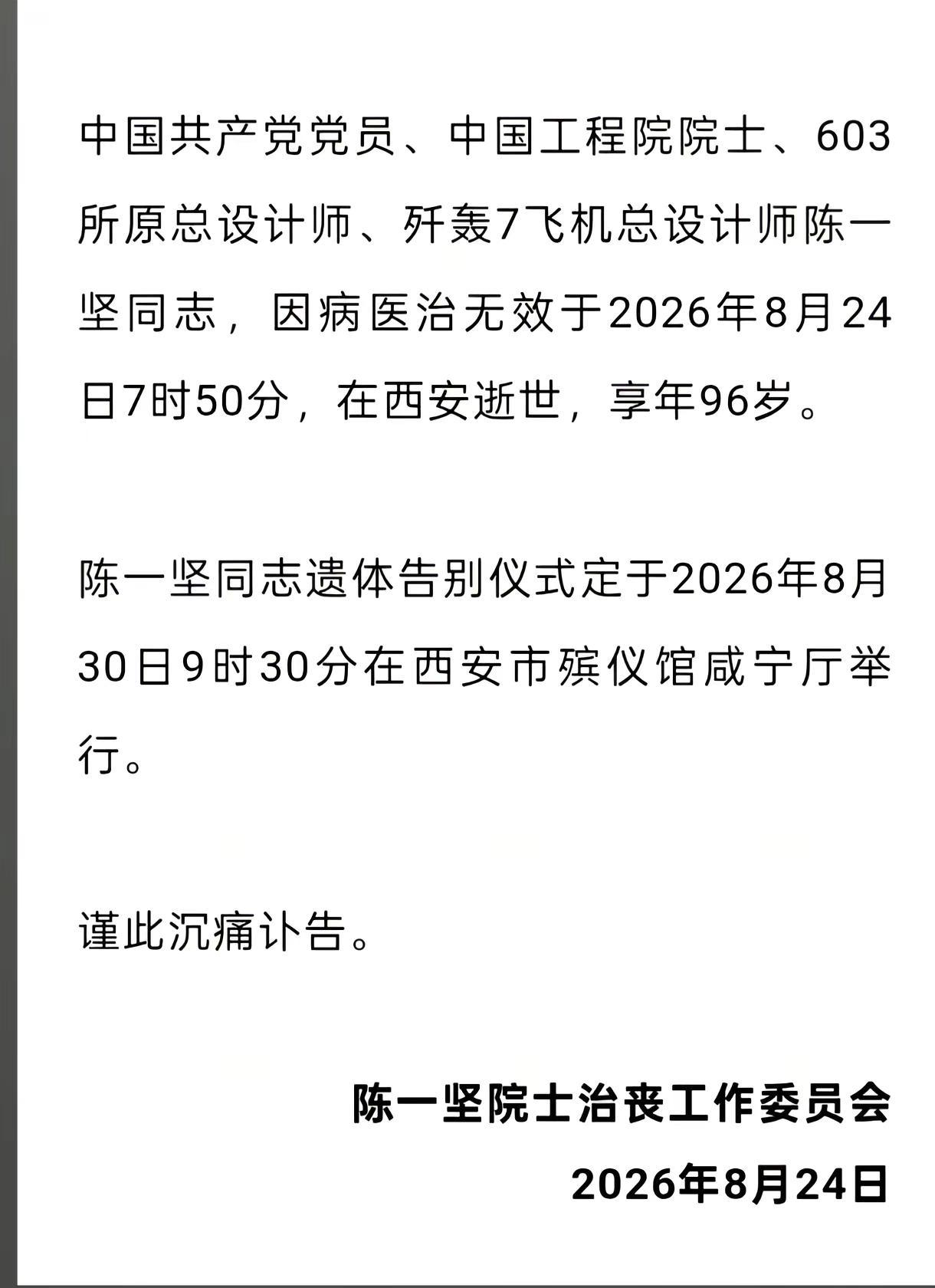 哀悼陈一坚院士。他亲手设计的战鹰守护着祖国领空，96载岁月，把毕生热爱献给了中国
