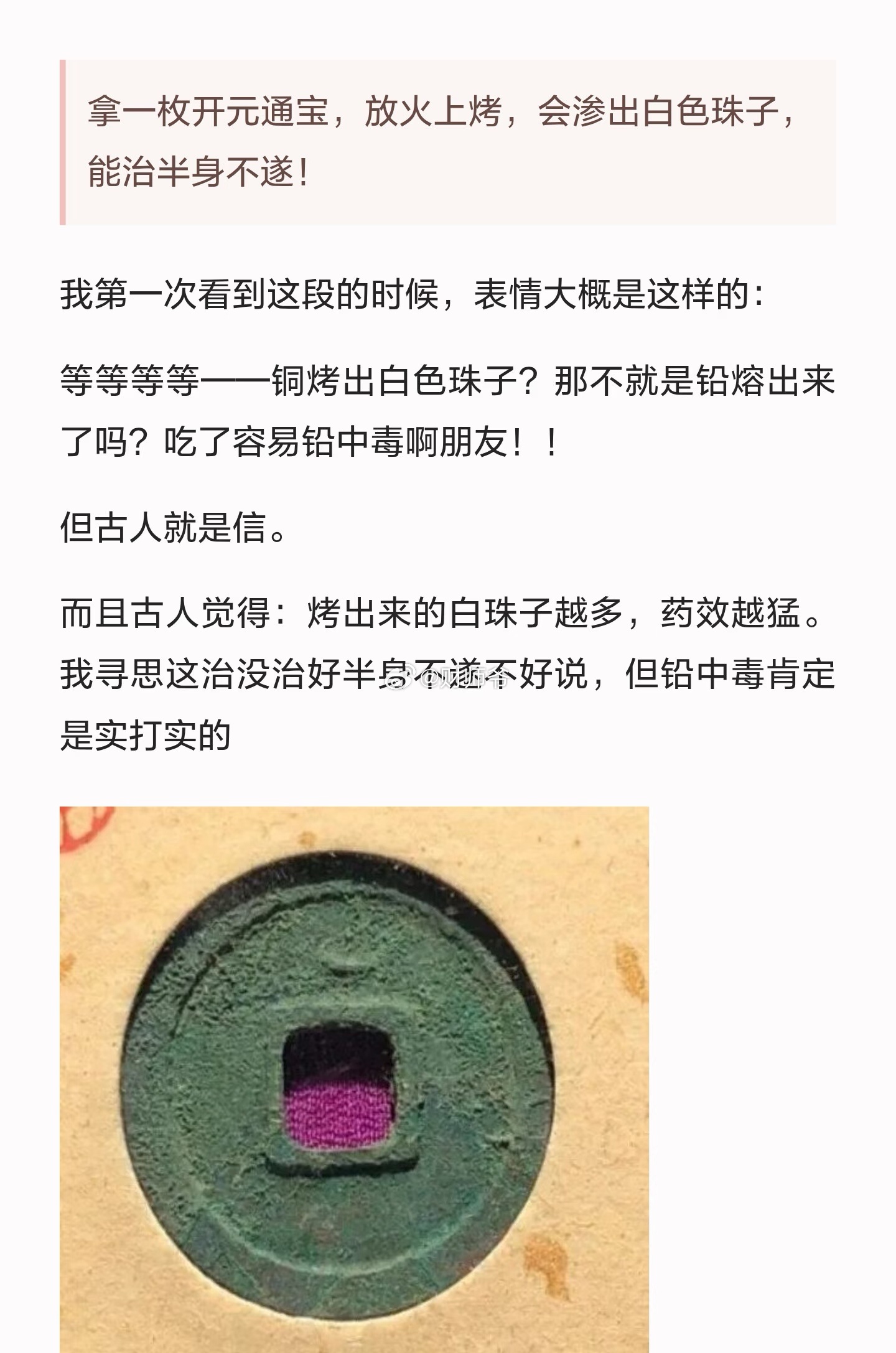 古人拿【开元通宝】不是用来收藏的，而是用来治病的，连《本草纲目》都有相关记载。历