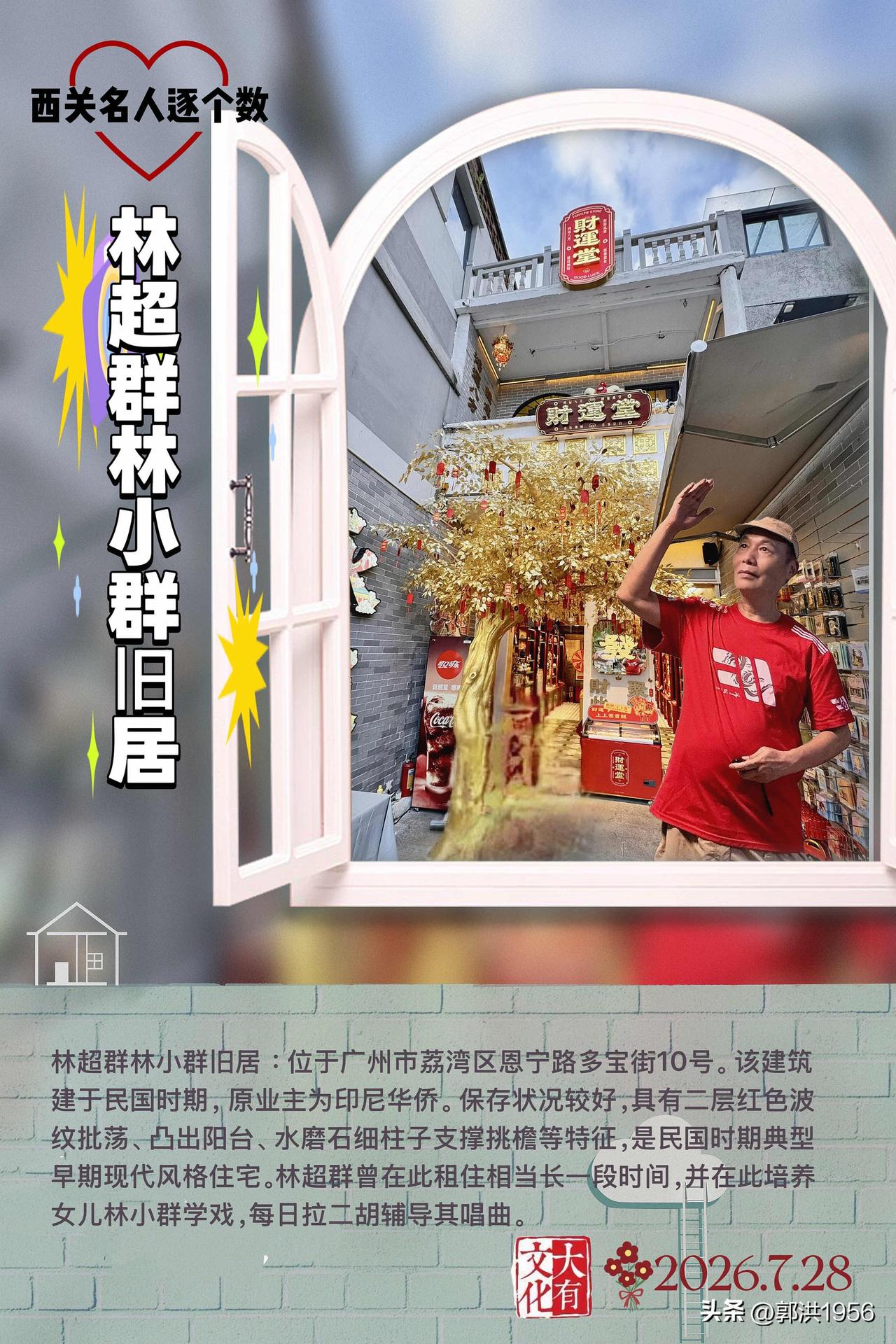 【西关名人逐个数.林超群林小群旧居】：位于广州市荔湾区恩宁路多宝街10号。该建筑