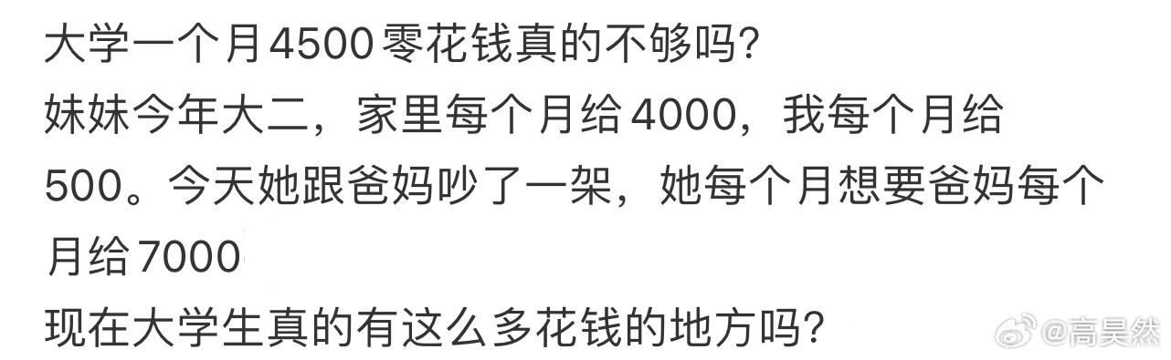 大学一个月4500零花钱真的不够吗[哆啦A梦害怕] ​​​