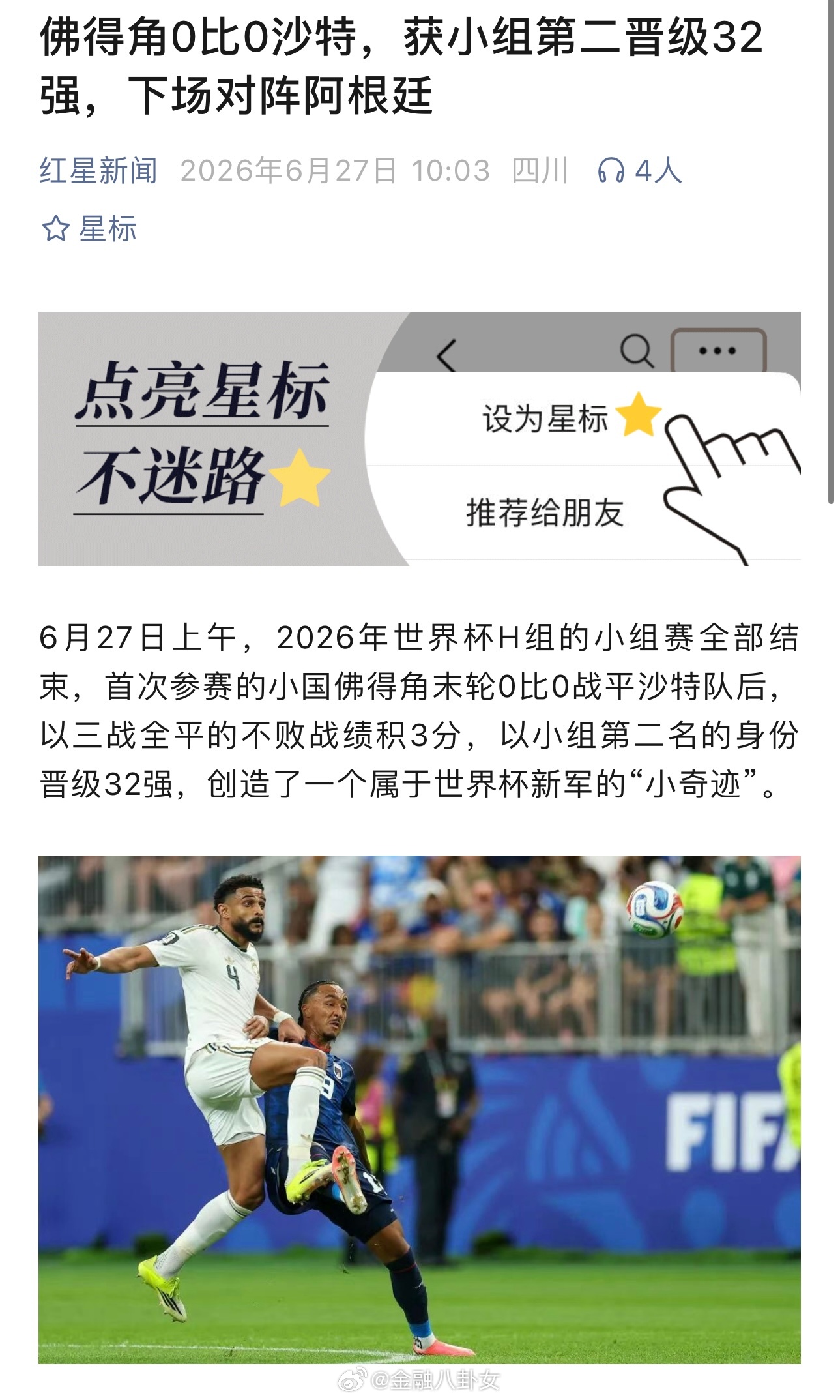 佛得角vs沙特佛得角又平了，还是那句话，人的脚怎么踢得过佛得角
