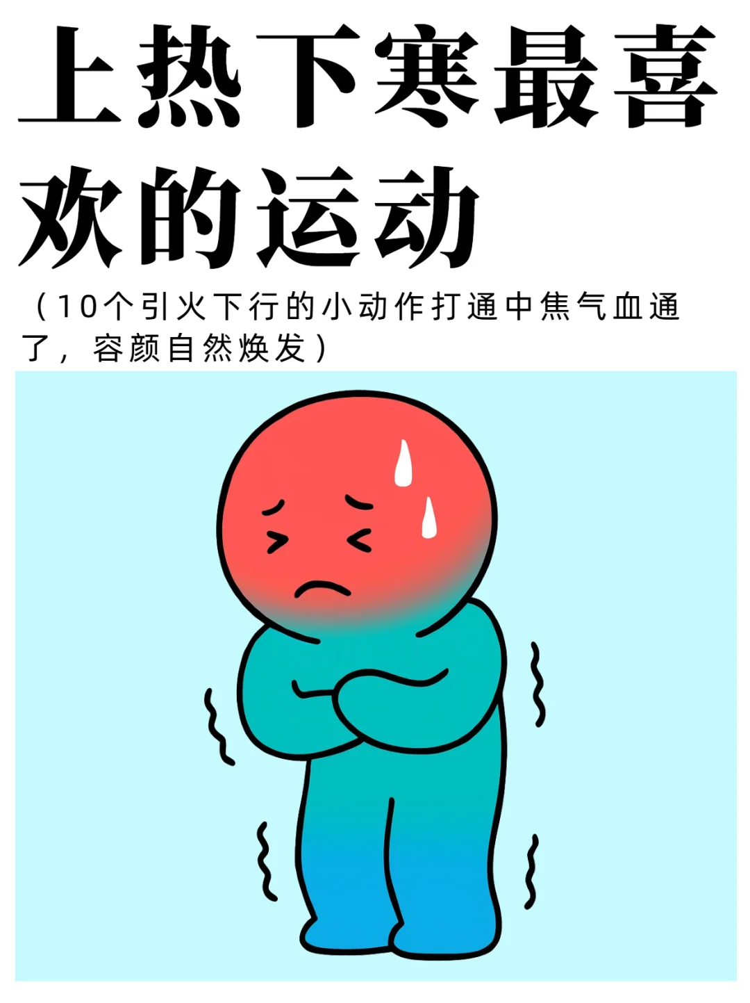 上热下寒别愁！这10 个宝藏动作快练起来✅