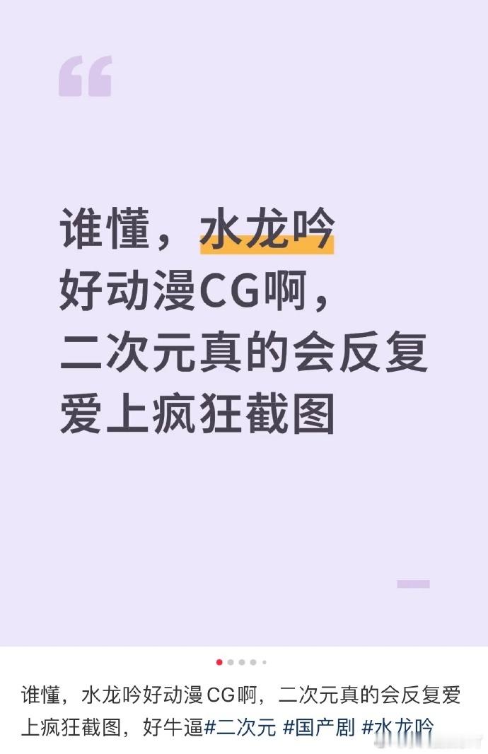 水龙吟二次元天菜这部作品通过完美的画面设计和精致的特效，成功营造了二次元世界的氛