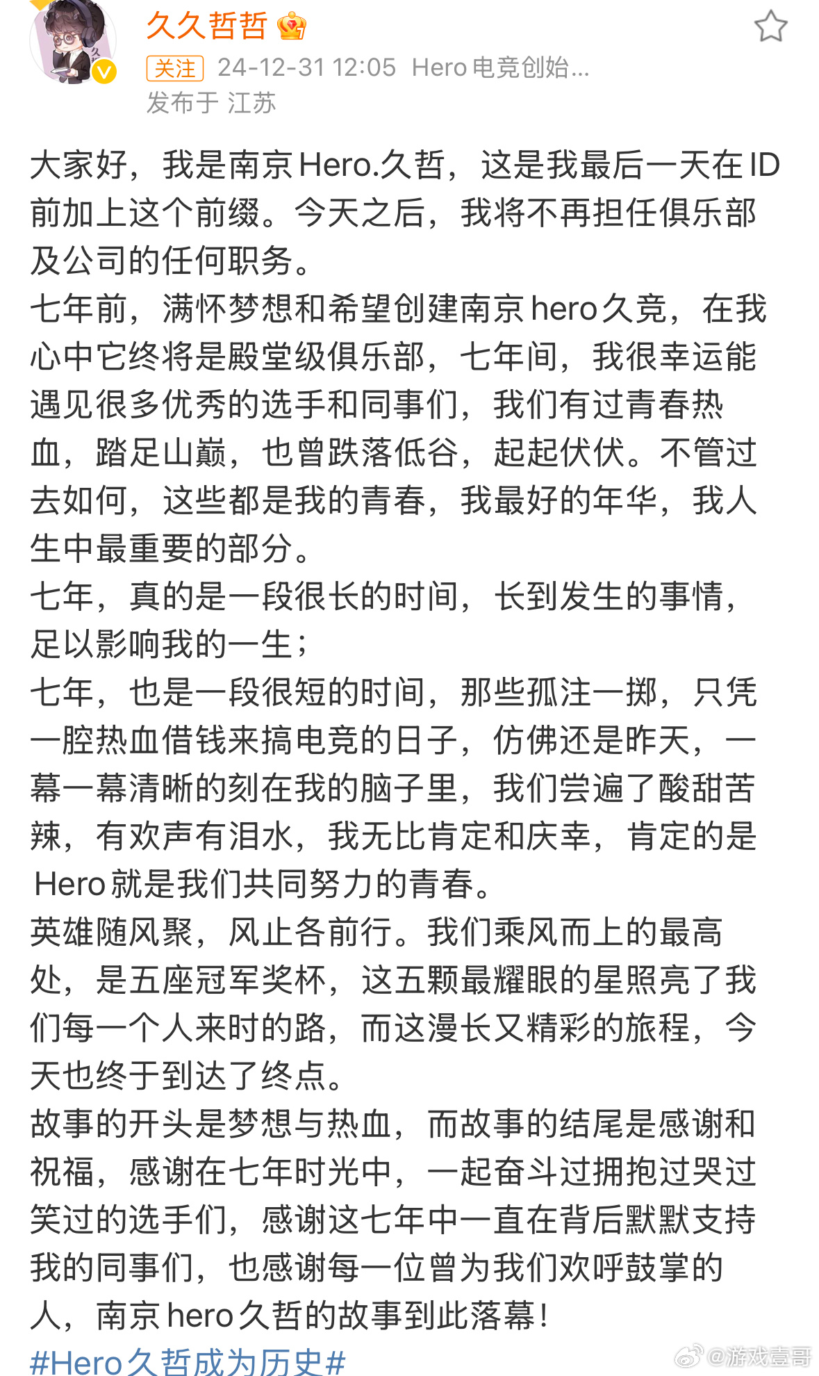 Hero久哲成为历史 南京hero久哲的故事到此落幕 但久久哲哲的故事永不落幕[