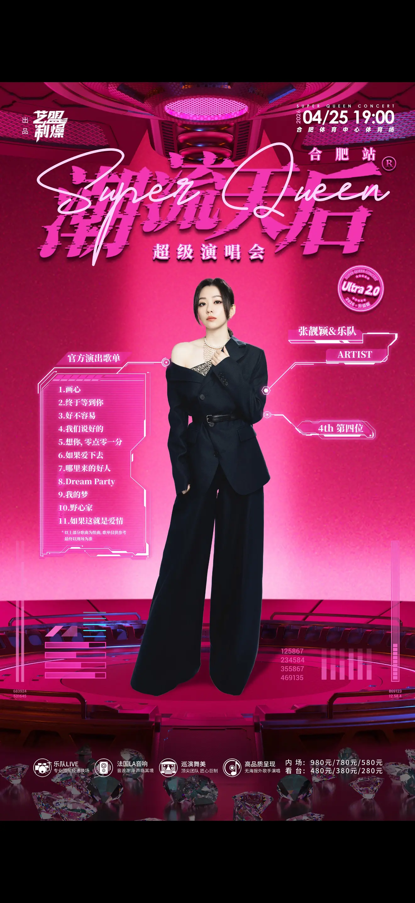 今日歌单。潮流天后演唱会 合肥站