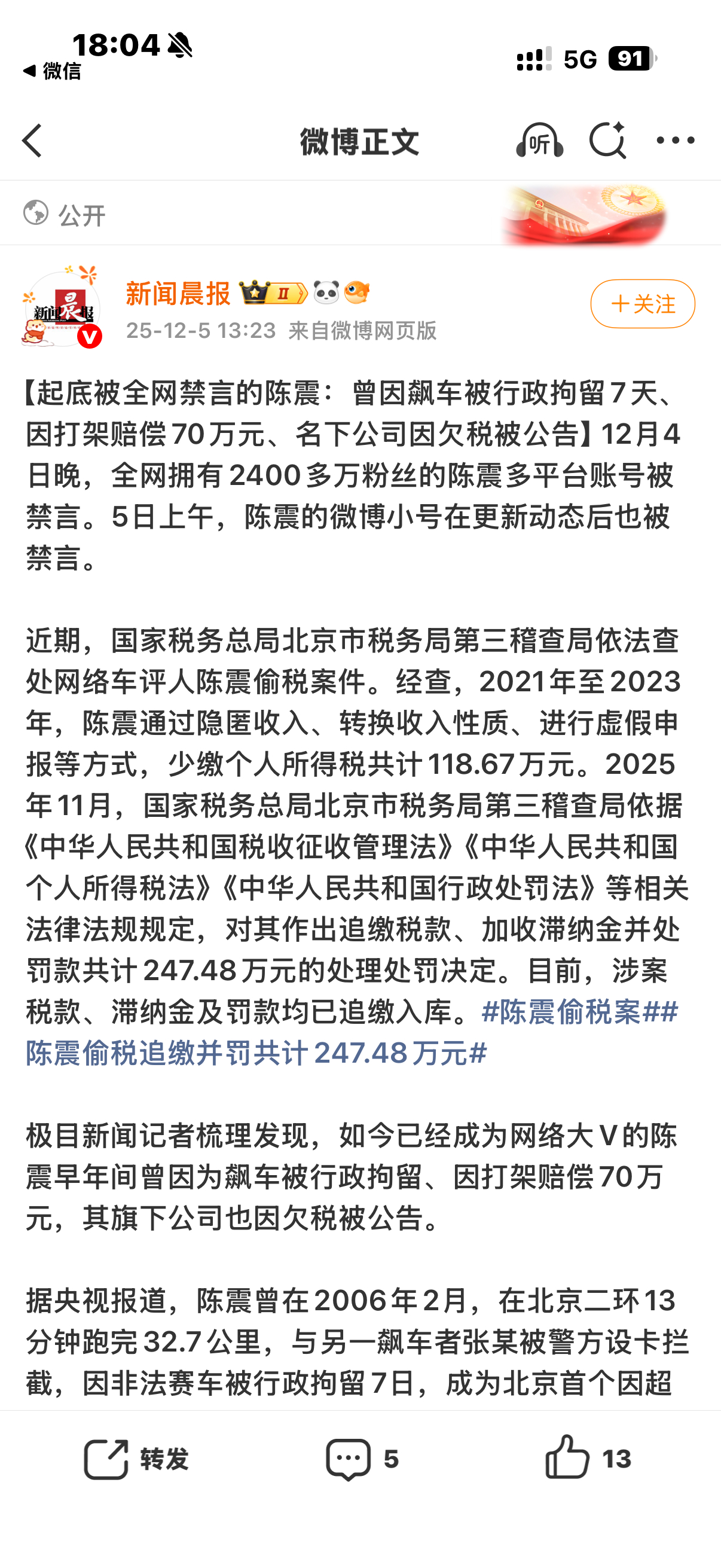 起底陈震陈震曾因飙车被行政拘留7天 2400万粉车评人屡踩法律红线！2006年飙