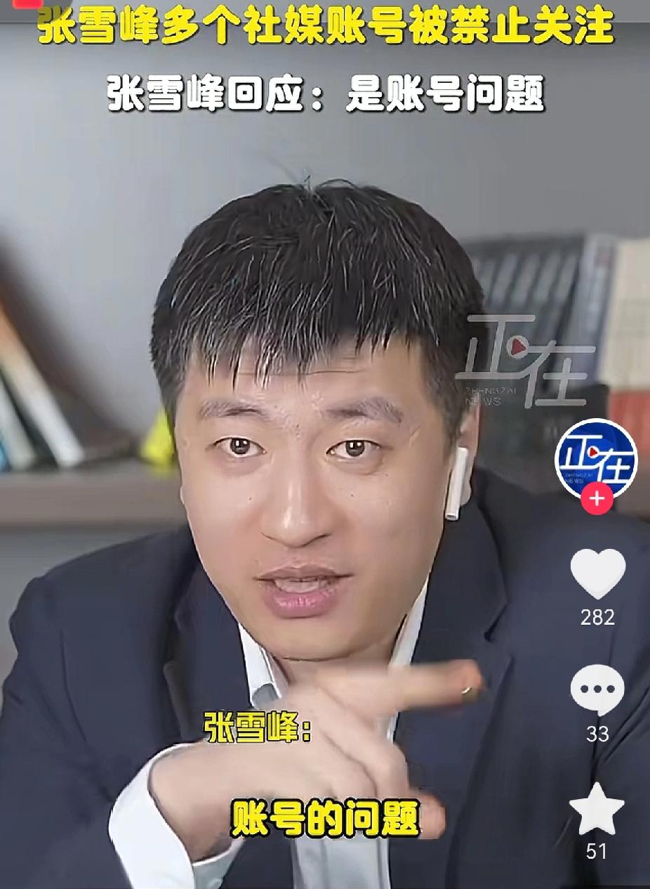 张 雪 峰 的 问 题
不是因为 “账号”问题，
而是有 三个原因，最大 可能是