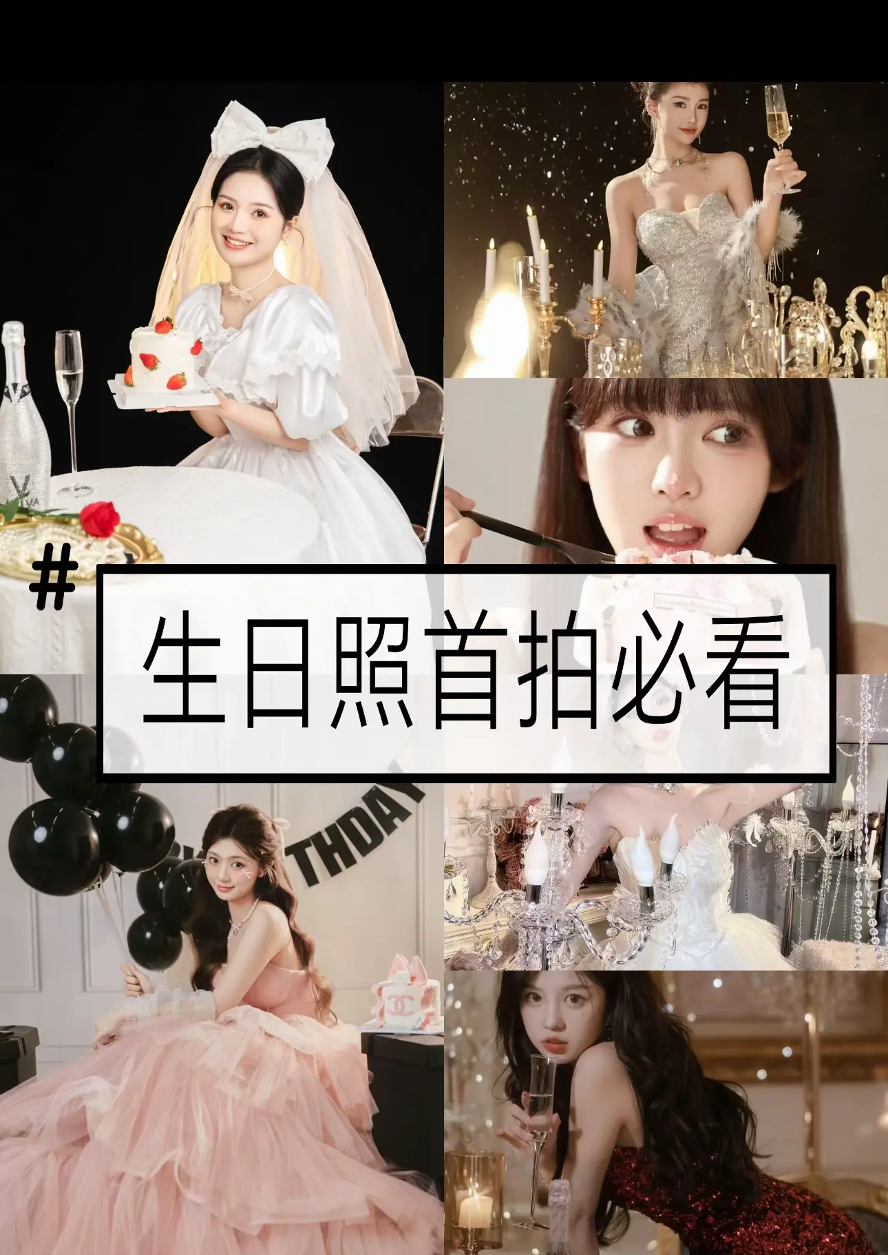 生日写真主题。想拍生日的妹妹看过来各种风格都有