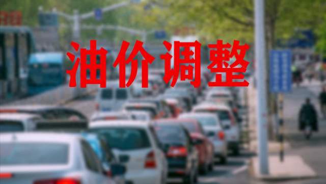 油价下调预期落空 本轮调价直接搁浅