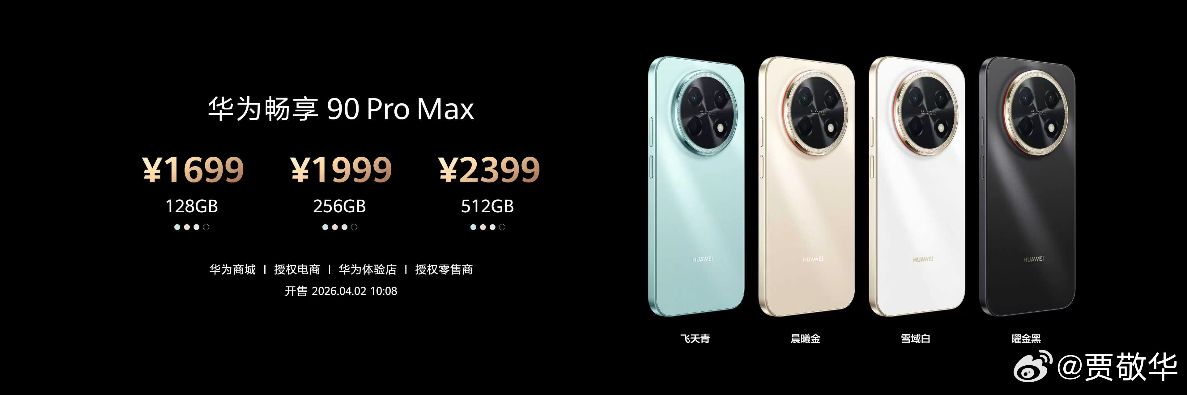华为畅享90 Pro Max的价格1699元起，Plus版本1499元起，这价格