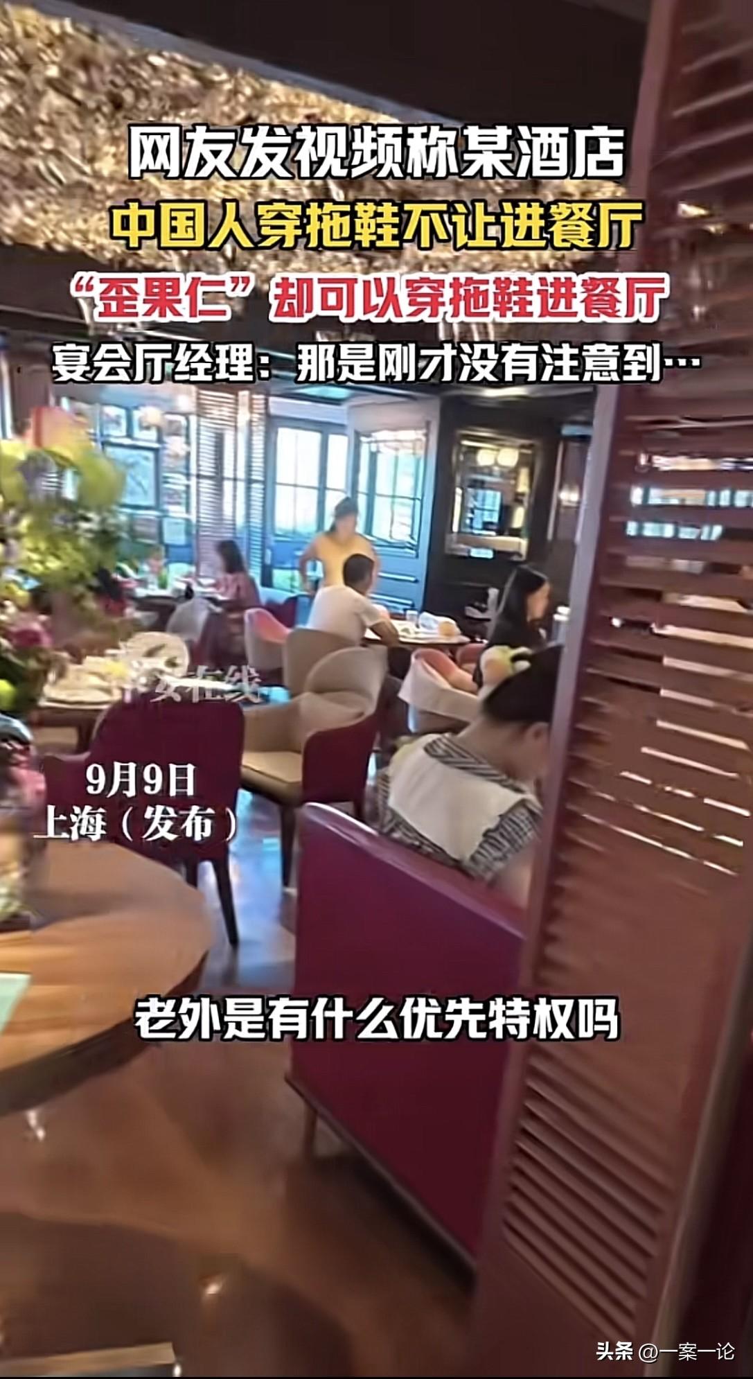 老外有特 权？上海，男子和朋友去酒店餐厅吃早饭，工作人员看他朋友穿着拖鞋，当即拦