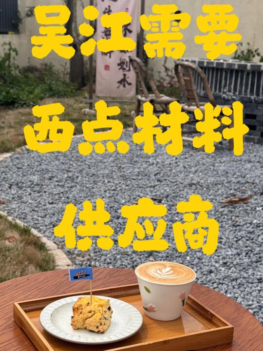 苏州西点材料合作！