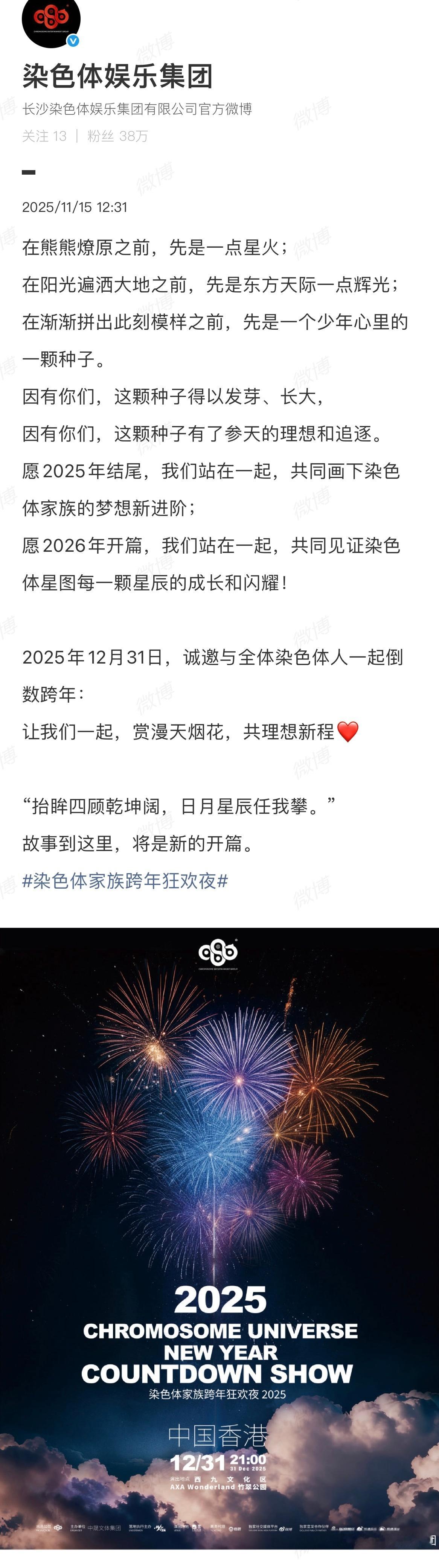 染色体跨年演唱会官宣！期待！ 地点中国香港 ⏰时间：12.31 