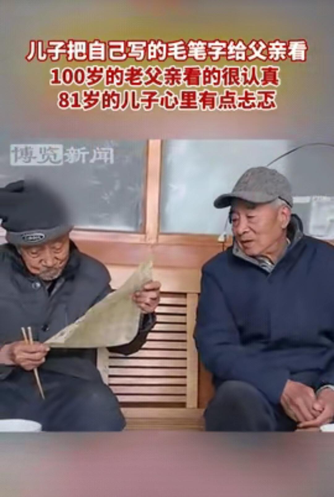 这才是最幸福的事！河北保定，一个已经81岁的老人，把自己练的书法拿给100岁的老