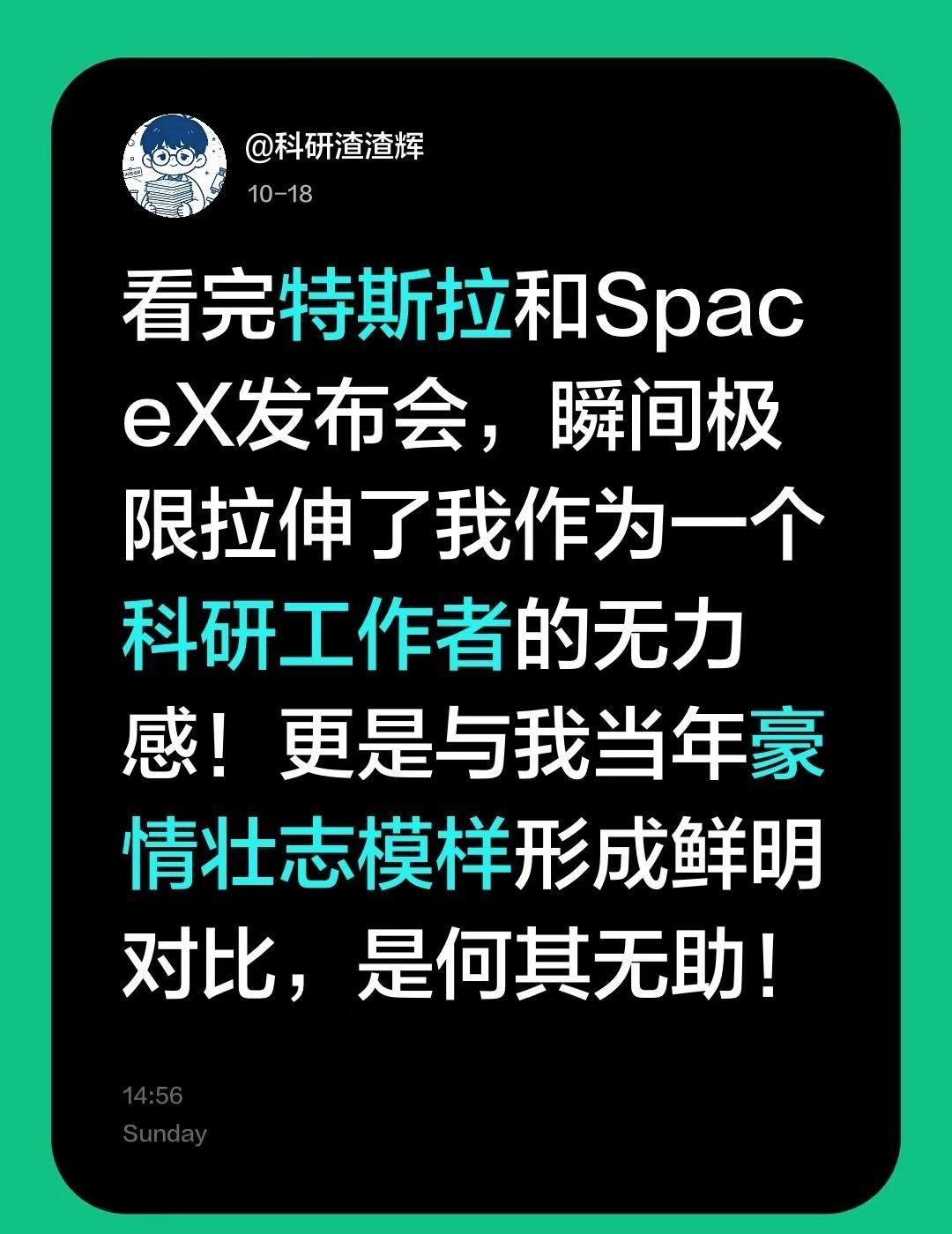 看完特斯拉和SpaceX发布会，瞬间极限拉伸了我作为一个科研工作者的无力感！更是