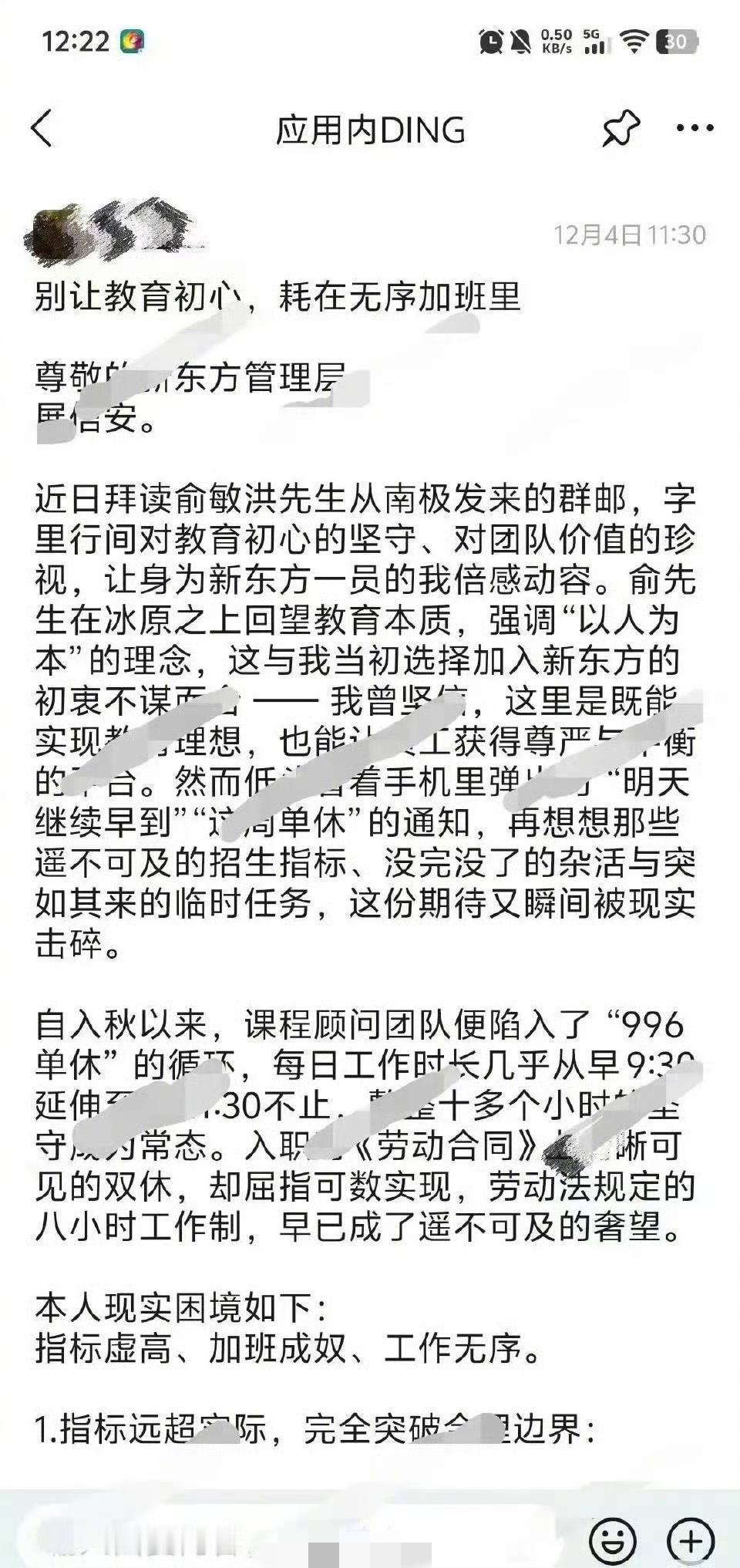 俞敏洪又被吐槽了，新东方员工发全员信控诉管理问题，账号光速被锁，网友：说好的欢迎