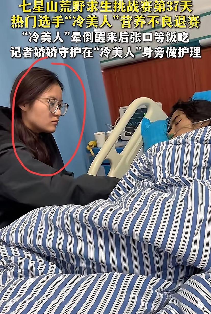 冷美人被抬下了山，强制退赛。
这个照顾她的人还蛮让人意外的！
不是她的家人，也不