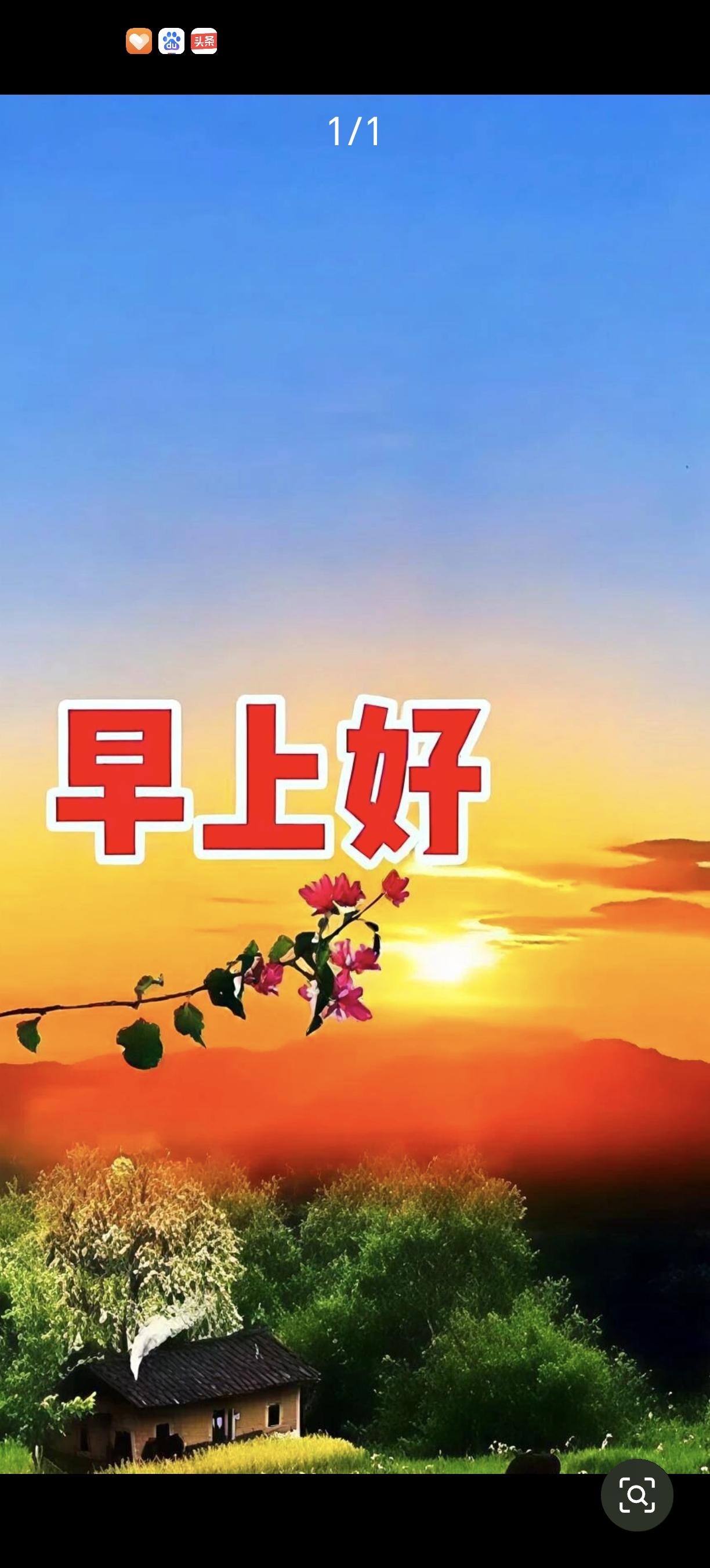 晨光向暖，愿日日皆安
 
当第一缕晨光刺破朦胧夜色，轻柔地漫过窗台，新的一天便踏