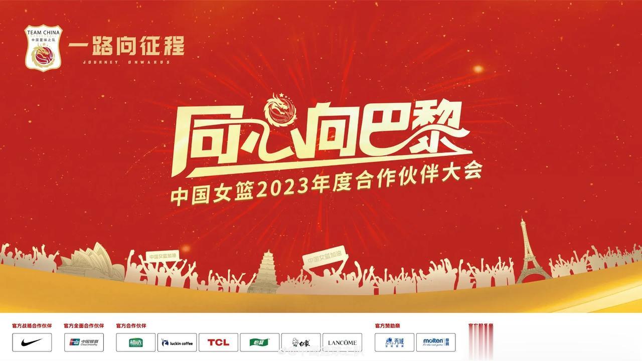 中国女篮再添“金主”赞助！

12月20日，中国女篮2023年度合作伙伴大会在北