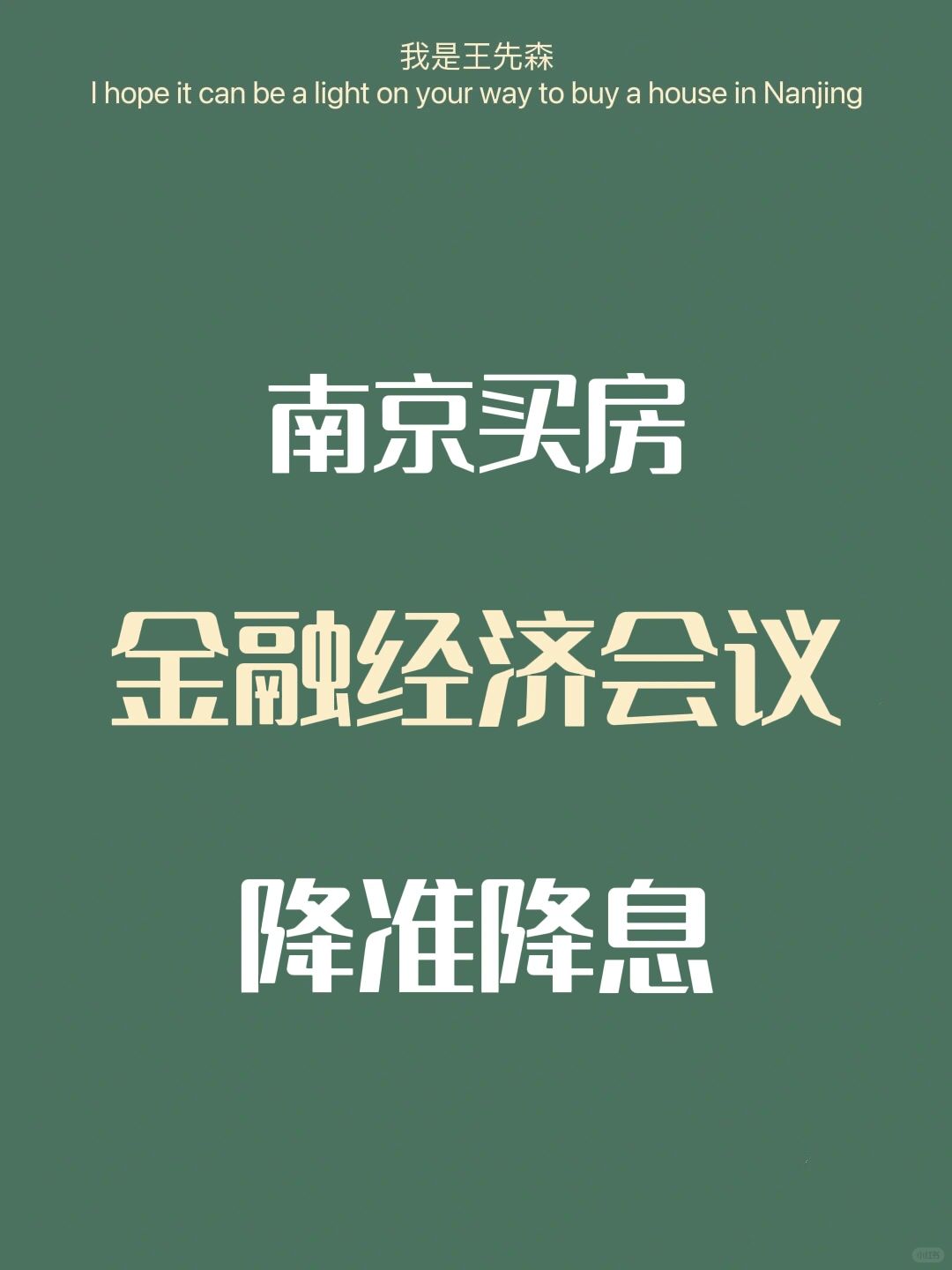 南京楼市 降准降息信号，未来楼市趋势发展