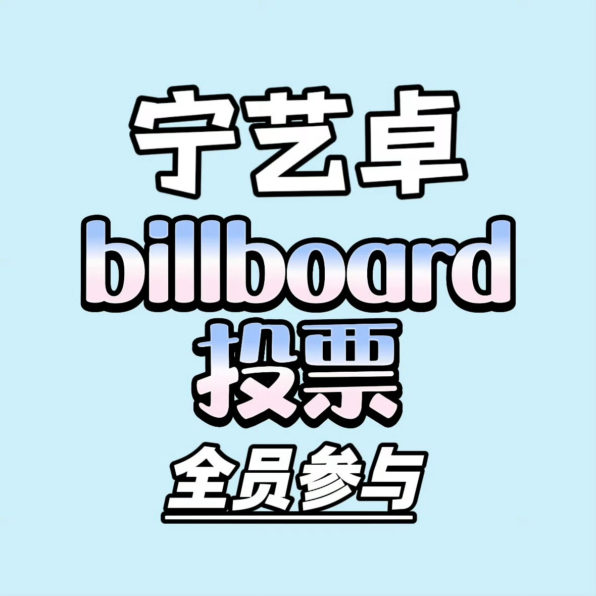 billboard都要被反超了有的人还无动于衷吗？希望更多的小柠檬加入到其中来，