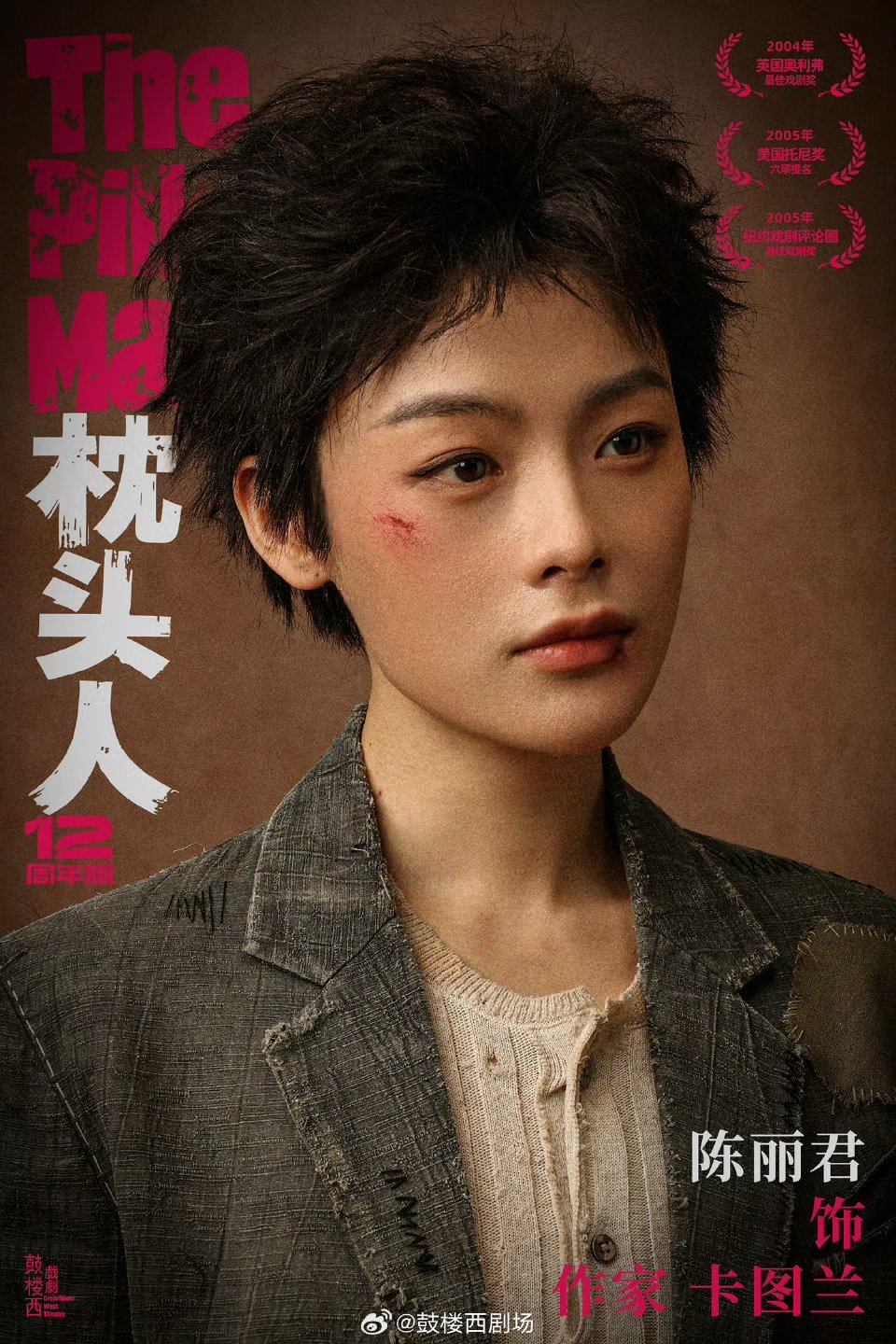 陈丽君《枕头人》卡图兰人物海报这个眼神好有戏
