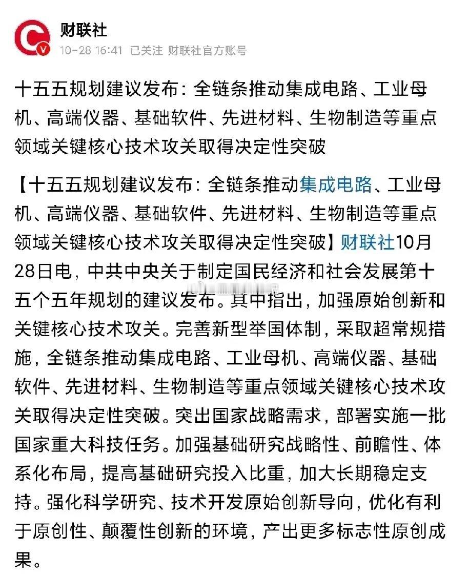 十五五规划建议出炉！ 咱妈“十五五”规划建议，强调加强原始创新和关键核心技术攻关