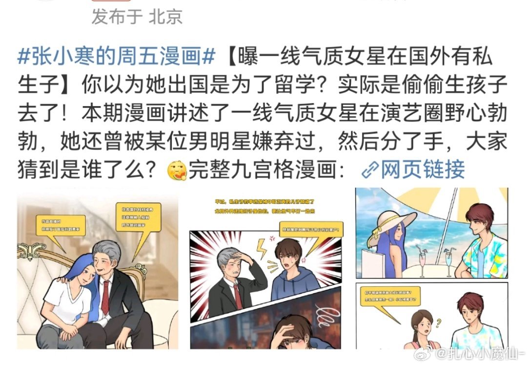 张小寒又画漫画啦，哪个一线女星出国留学过？曝一线女星有私生子 ​​​