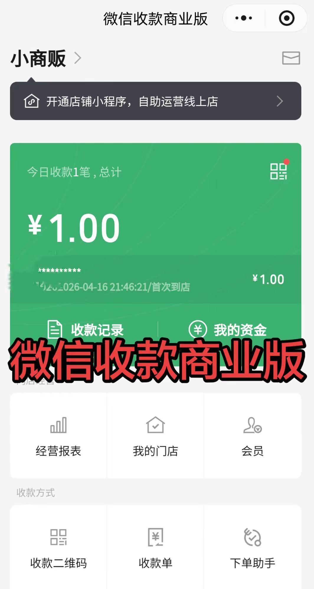 微信收款商业版。你的手机也可当Pos机用，让别人出:付款码，你拿手机打开:微信收