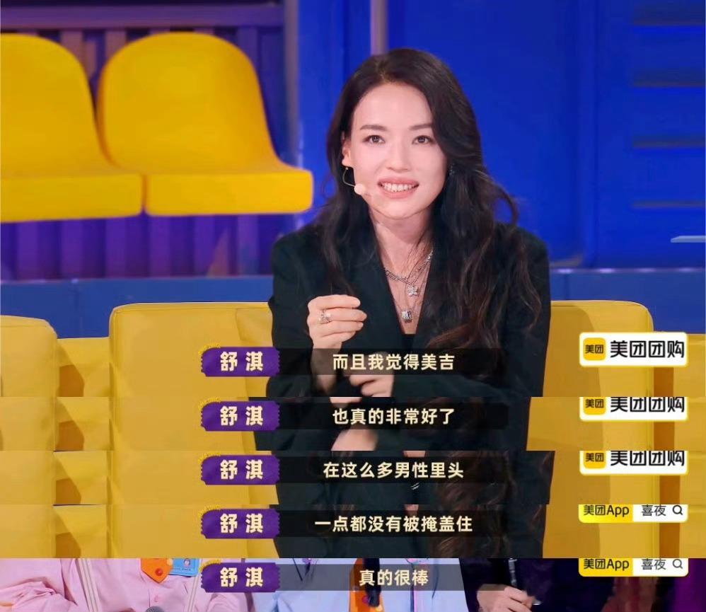 舒淇说朱美吉的光没被掩盖 被喜人奇妙夜这段评价戳到了！舒淇这句“没被掩盖”的认可