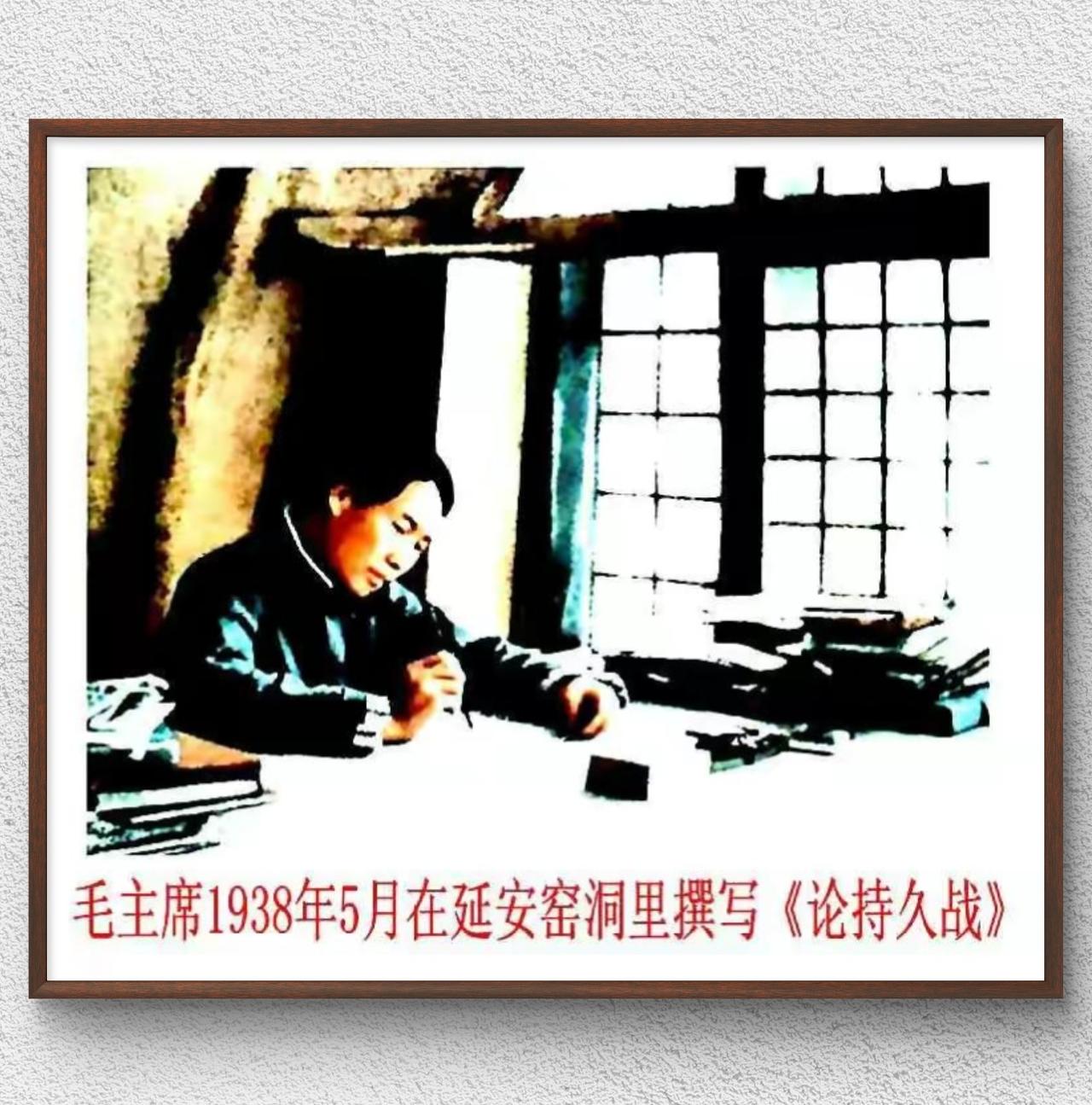 1938年5月，毛泽东同志在延安的窑洞中撰写《论持久战》的场景：
彼时抗日战争进