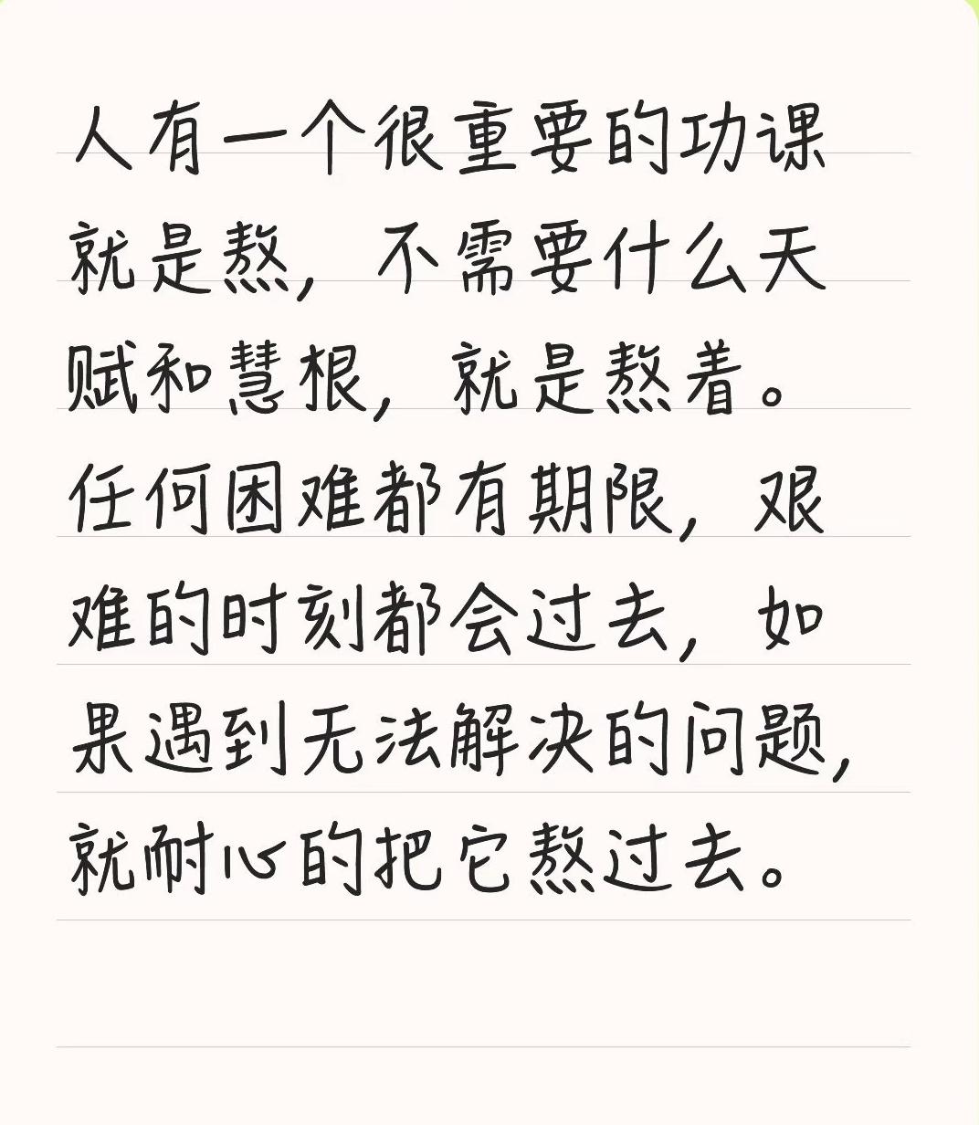 人有一个很重要的功课就是熬，不需要什么天赋和慧根，就是熬着。活着，对普通人来讲，