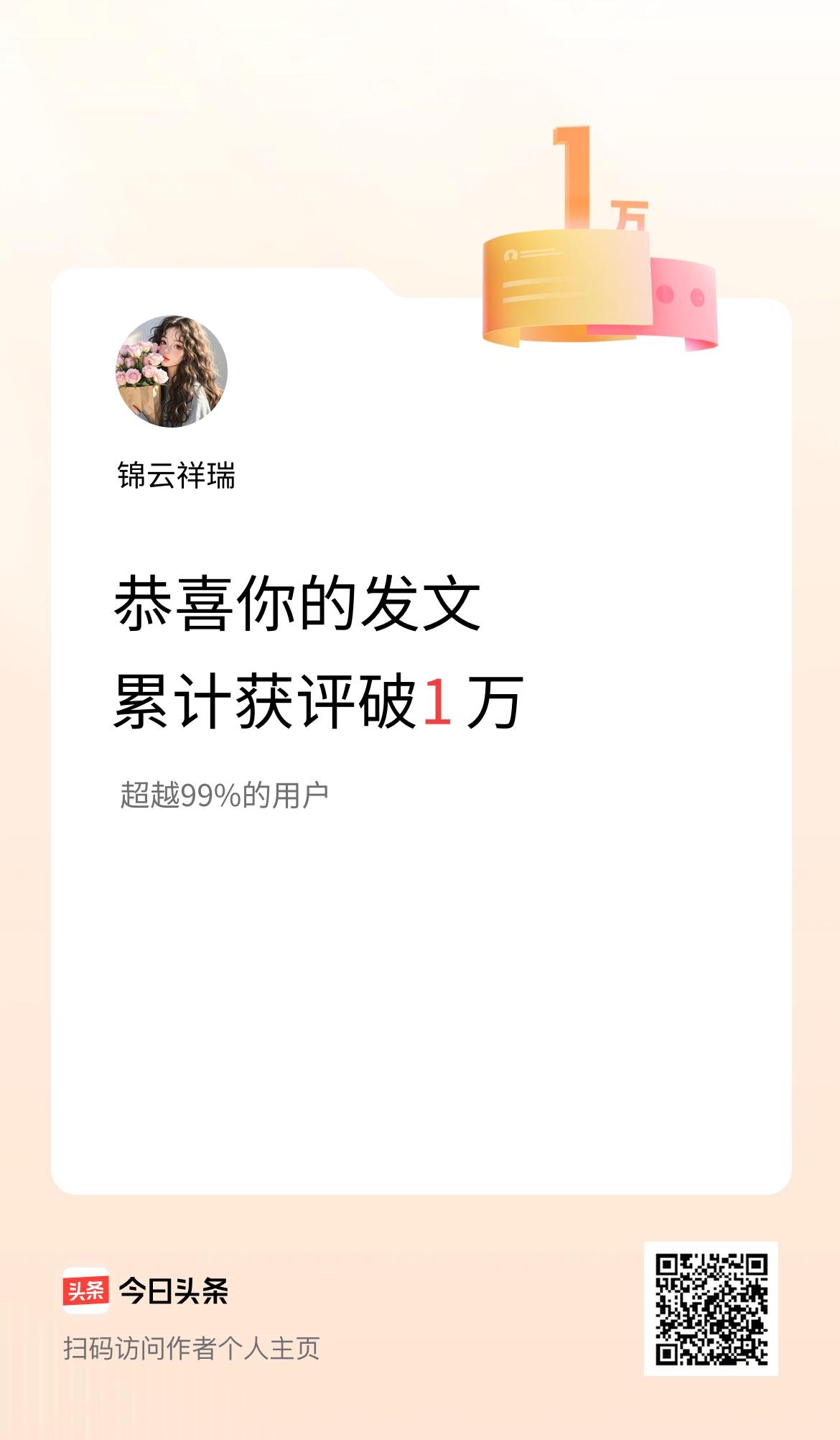 我在头条累计获评论量破1万啦！