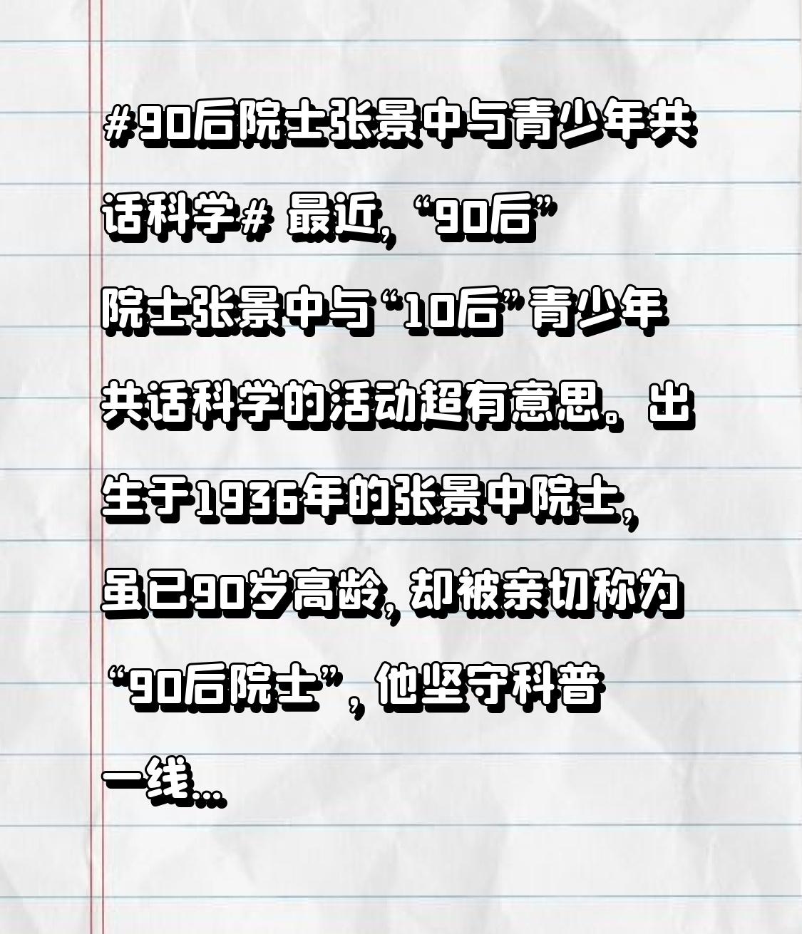 最近，“90后”院士张景中与“10后”青少年共话科学的活动超有意思。出生于193